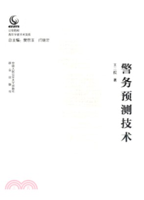 警務預測技術（簡體書）