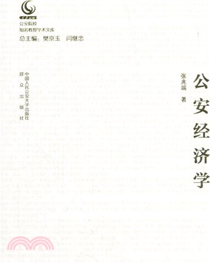 公安經濟學（簡體書）