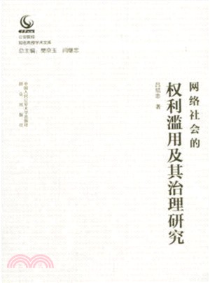 網絡社會的權利濫用及其治理研究（簡體書）