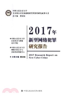 2017年新型網絡犯罪研究報告（簡體書）