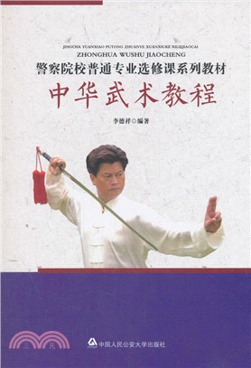 中華武術教程（簡體書）