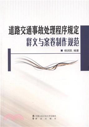 道路交通事故處理程序規定釋義與案卷製作規範（簡體書）