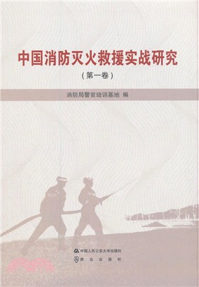 中國消防滅火救援實戰研究‧第1卷（簡體書）