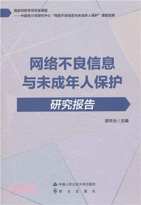 網絡不良信息與未成年人保護研究報告（簡體書）