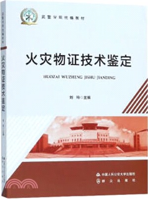 火災物證技術鑒定（簡體書）