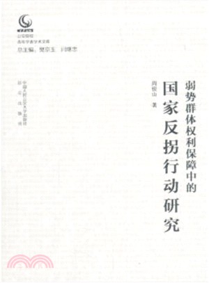 弱勢群體權利保障中的國家反拐行動研究（簡體書）