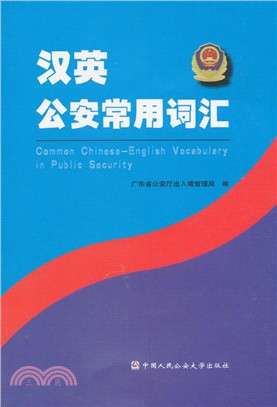 漢英公安常用詞匯（簡體書）