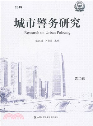 城市警務研究2018（簡體書）