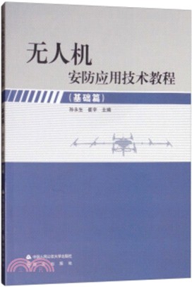 無人機安防應用技術教程：基礎篇（簡體書）