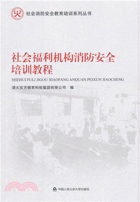 社會福利機構消防安全培訓教程（簡體書）