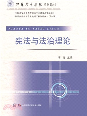 憲法與法治理論（簡體書）