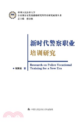 新時代警察職業培訓研究（簡體書）