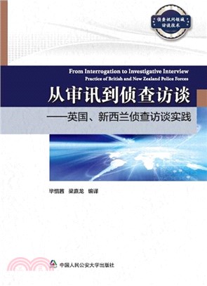 從審訊到偵查訪談：英國、新西蘭偵查訪談實踐（簡體書）