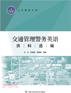 交通管理警務英語資料選編（簡體書）