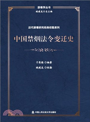 中國禁煙法令變遷史（簡體書）