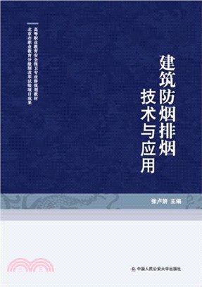 建築防煙排煙技術與應用（簡體書）