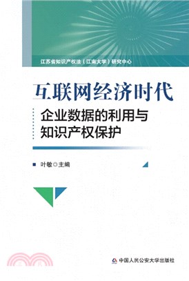 互聯網經濟時代企業數據的利用與知識產權保護（簡體書）