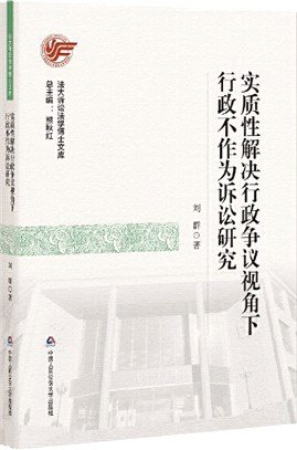 實質性解決行政爭議視角下行政不作為訴訟研究（簡體書）