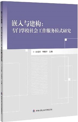 嵌入與建構：專門學校社會工作服務模式研究（簡體書）