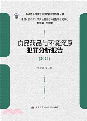 食品藥品與環境資源犯罪分析報告（簡體書）