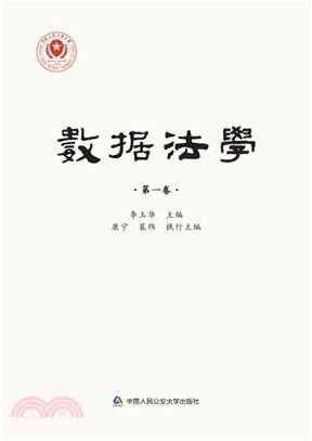 數據法學‧第一卷（簡體書）