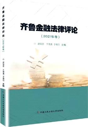 齊魯金融法律評論(2021年卷)（簡體書）