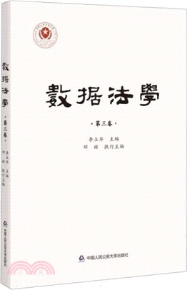 數據法學(第三卷)（簡體書）