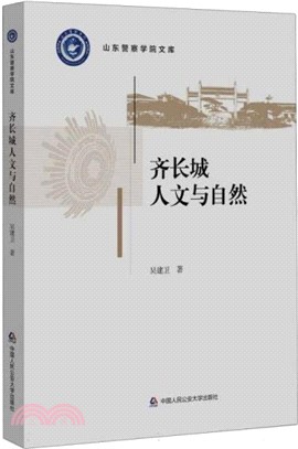 齊長城人文與自然（簡體書）