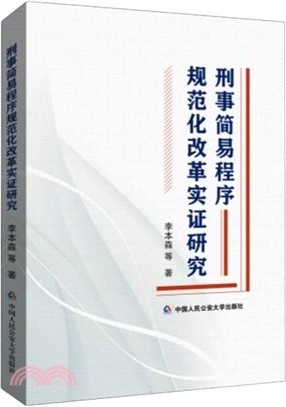 刑事簡易程序規範化改革實證研究（簡體書）