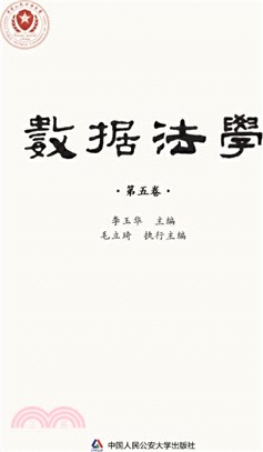 數據法學(第五卷)（簡體書）