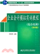 企業會計模擬實訓教程(綜合實訓)(第四版)（簡體書）