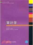 審計學(第三版)(應用型本科會計)（簡體書）