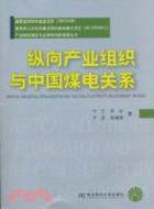 縱向產業組織與中國煤電關係（簡體書）