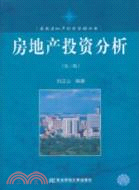 房地產投資分析(第三版)：最新房地產叢書（簡體書）