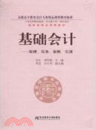 基礎會計：原理‧實務‧案例‧實訓（簡體書）