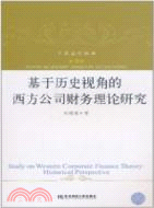 基於歷史視角的西方公司財務理論研究（簡體書）