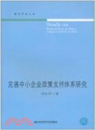 完善中小企業政策支持體系研究（簡體書）