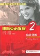 職橋英語教程：綜合訓練(第2冊)（簡體書）