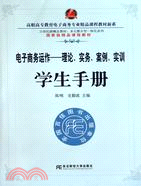 電子商務運作：理論、實務、案例、實訓學生手冊（簡體書）