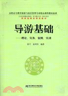 導遊基礎：理論、實務、案例、實訓（簡體書）