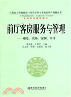 前廳客房服務與管理：理論、實務、案例、實訓（簡體書）