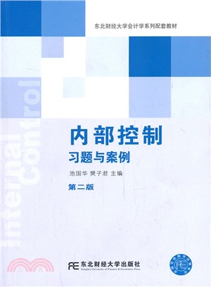 內部控制習題與案例(第二版)（簡體書）