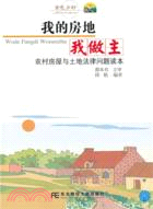 我的房地我做主：農村房屋與土地法律問題讀本（簡體書）