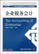 企業稅務會計（簡體書）