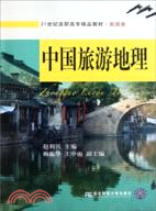 中國旅遊地理（簡體書）