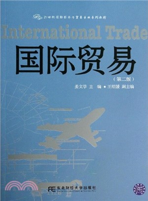 國際貿易(第二版)（簡體書）