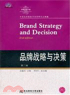 品牌戰略與決策（第二版）（簡體書）