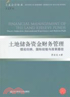 土地儲備資金財務管理：理論、歸納、國際經驗與改革路徑（簡體書）