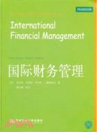 國際財務管理（簡體書）