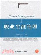 職業生涯管理(第二版)（簡體書）
